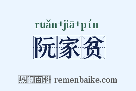 阮家贫是什么意思的图片